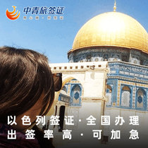 (China Youth Travel) Israeli Visa personal tourist visa expedited