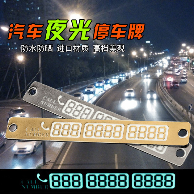特价临时停车牌挪车告示牌 夜光移车留言卡电召停靠牌号码联系卡