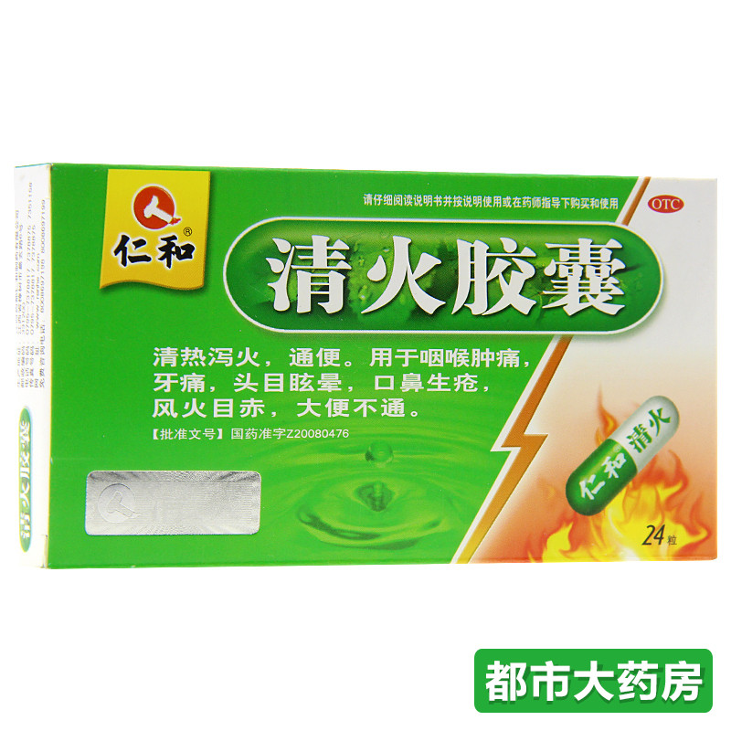 包邮仁和 清火胶囊24粒清热泻火通便咽喉肿痛牙痛去火口鼻生疮