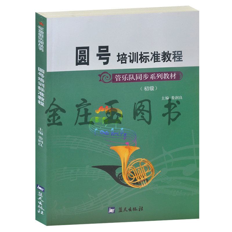 圆号培训标准教程/军地俱乐部丛书 管乐队同步系列教材（初步） 五线谱节拍曲调音乐基础知识 儿童自学圆号的吹奏方法 中外名曲