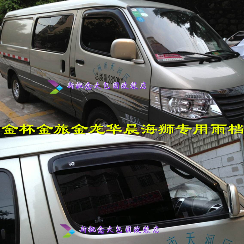 Gold Cup Sixth Generation Golden Dragon Golden Brigade Jinwei Sea Lion Toyota Scenic Express Sunny Rain Shield Rain Shield Rain Eyebrow Special Modification