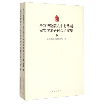 故宫博物院八十七华诞定窑学术研讨会论文集（套装上下册）/故宫博物院古瓷器研究中心/故宫出版社