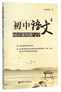 初中语文阅读课的教与学 博库网