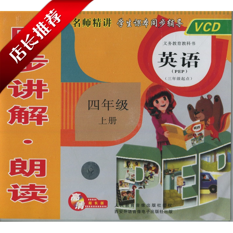 Genuine Sync Explanation-reading of VCD CDs People teach 4 4th grade books English PEP film CD RJ VCD high-definition ultra-long version reading aloud teacher's basic training 