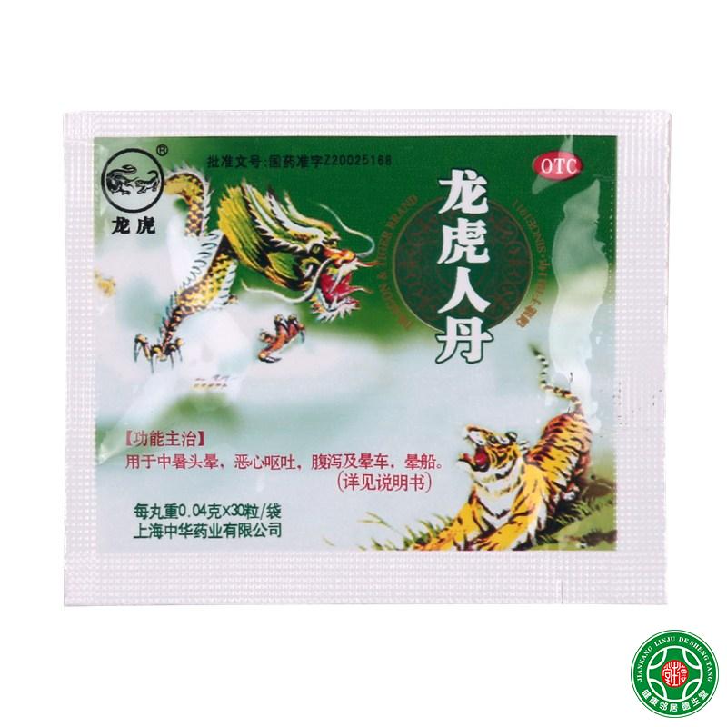 龙虎龙虎人丹30粒中暑头晕恶心呕吐腹泻晕车开窍醒神祛暑化浊包邮