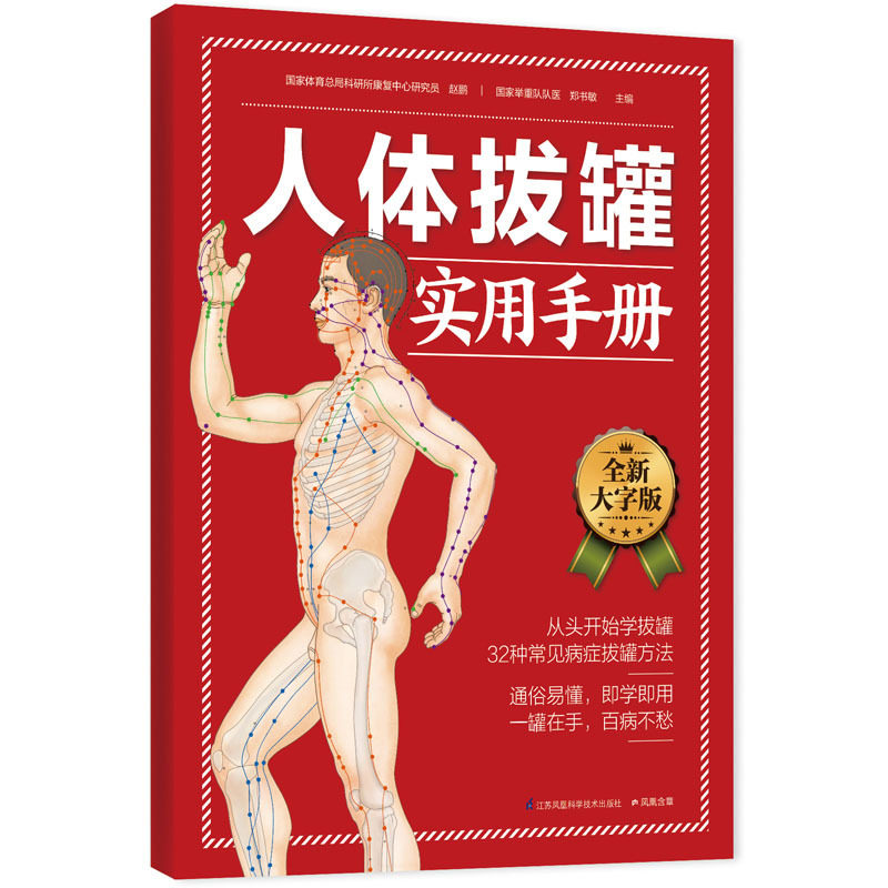 人体拔罐实用手册(全新大字版) 正版图书 赵鹏