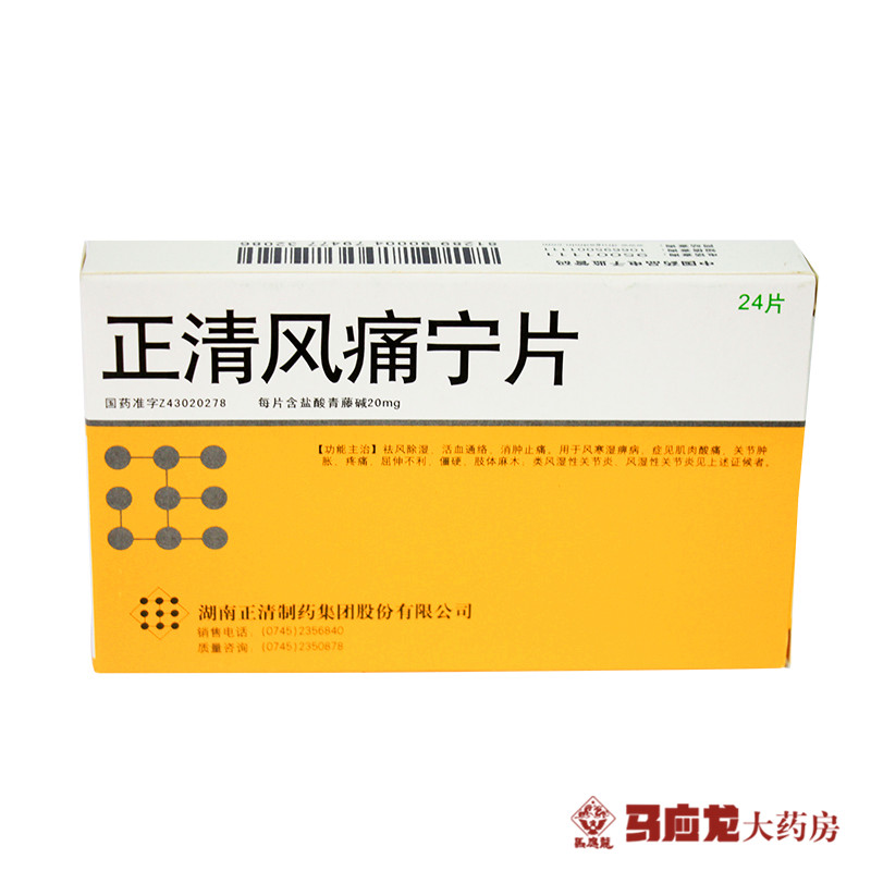 正清 正清风痛宁片 20mg*24片/盒