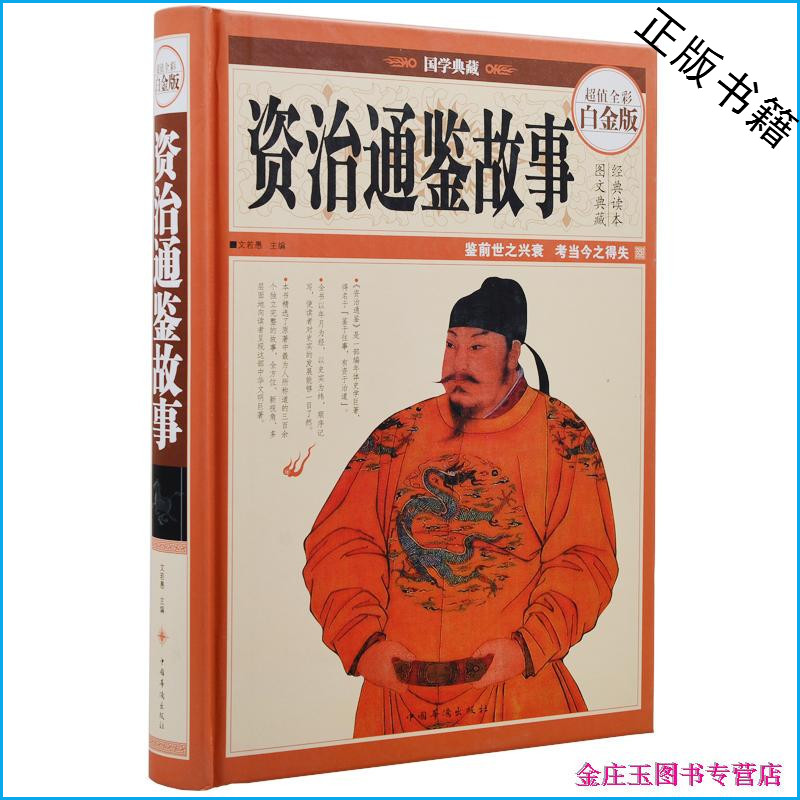 天猫正版】资治通鉴故事 国学典藏 超值全彩白金版 中国古代历史文学经典名著 青少版 资治通鉴故事 大全集 国学故事 资治通鉴全集