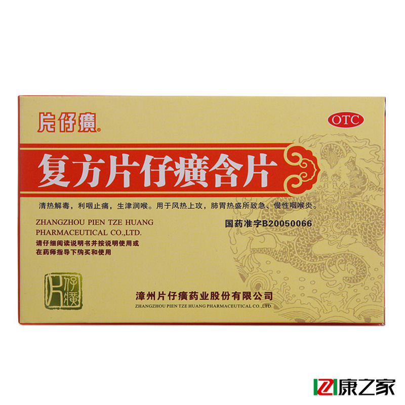 片仔癀 复方片仔癀含片 24片 急慢性咽炎 咽喉肿痛 清热解毒药品