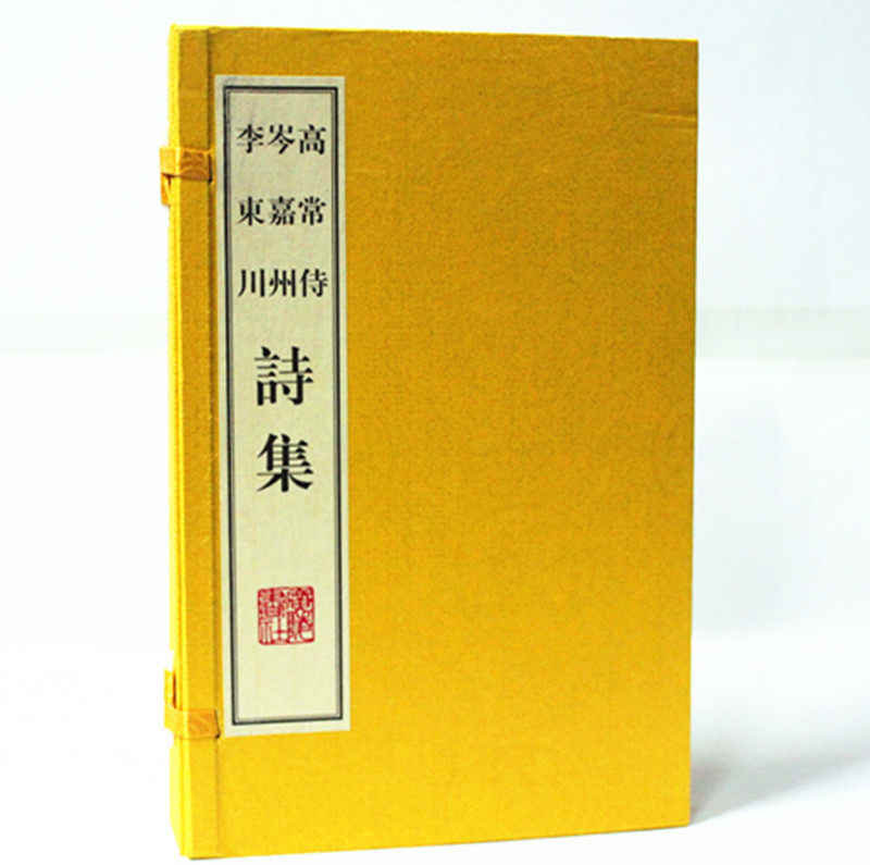 高常侍诗集 岑嘉州诗集 李东川诗集