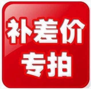 Supplementary price difference 1 Yuan supplement How much to compensate for the difference and the special link for the price difference 