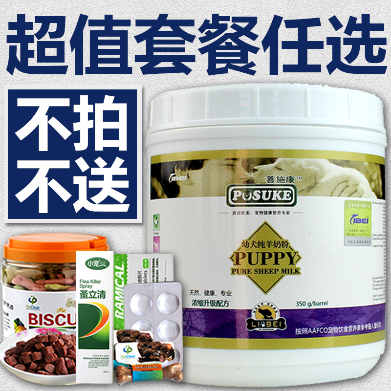 菩施康 狗狗专用宠物奶粉 纯羊奶粉金毛泰迪幼犬崽狗奶粉350g包邮