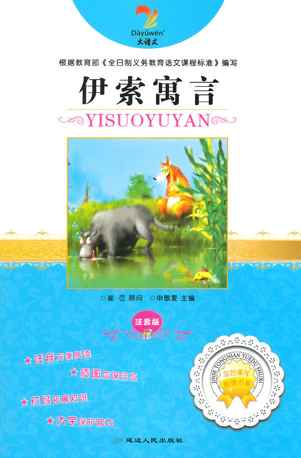 正版包邮伊索寓言（注音版）(大语文)正品图书书籍