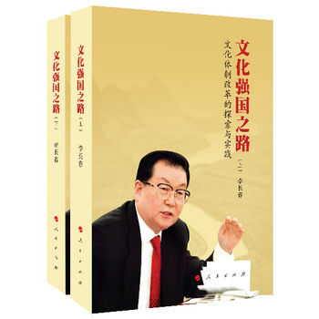 正版包邮文化强国之路：文化体制改革的探索与实践（上下）——李长春同志首部力作！正品图书书籍
