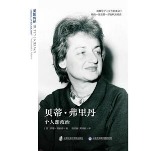 贝蒂·弗里丹 : 个人即政治（美国传记）