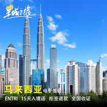 Immigration Bureau website] Malaysian electronic signature 15-day entry letter free air ticket urgent nationwide