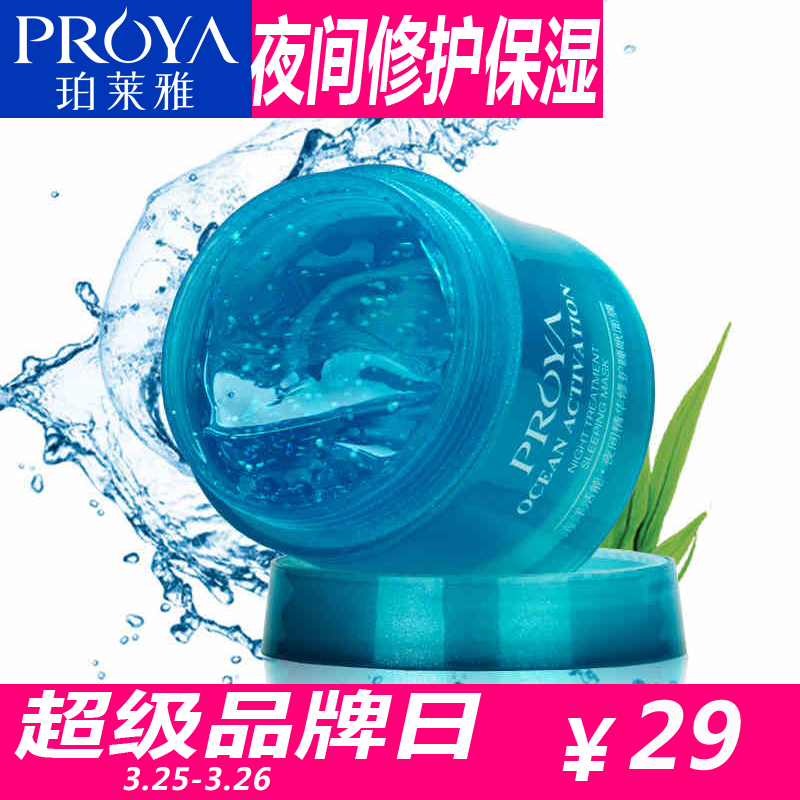 PROYA/珀莱雅珀莱雅夜间睡眠面膜80g 补水保湿修复舒缓免洗面膜