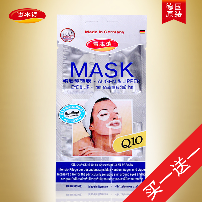 雪本诗Q10消纹眼唇膜 4*1.5ml 德国原装进口面膜 淡化眼纹 眼膜
