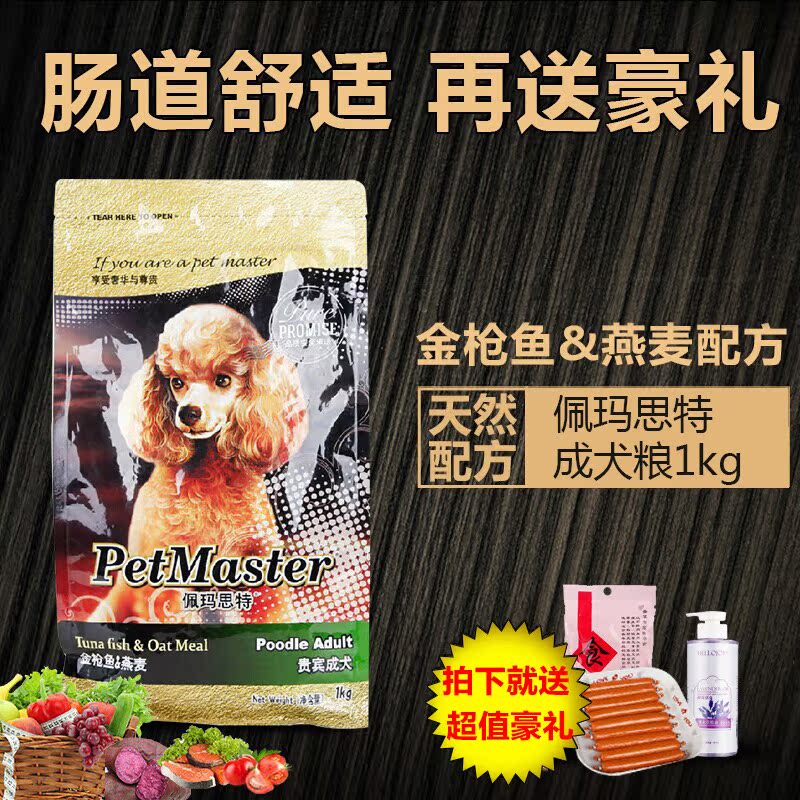 佩玛思特Petmaster金枪鱼&燕麦贵宾成犬粮1kg 狗粮成犬粮泰迪狗粮