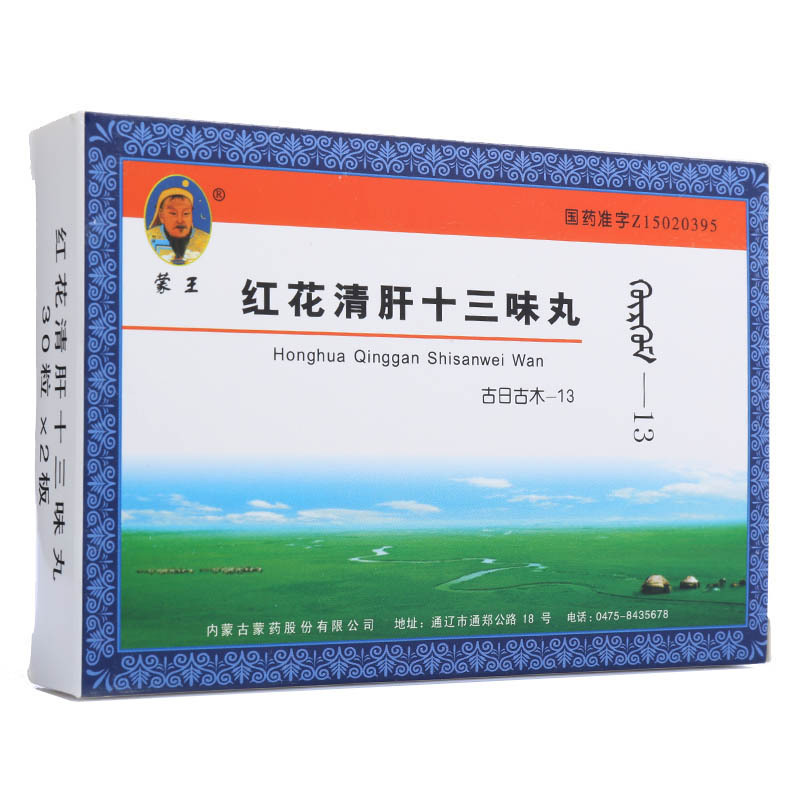 蒙王 红花清肝十三味丸(古日古木—13) 60粒/盒