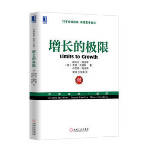 【 薛兆丰力荐】增长的极限 华章经典彼得圣吉 丹尼斯经管类书籍经济其他经济学理论企业管理书籍 经济学理论投资管理学营图书籍
