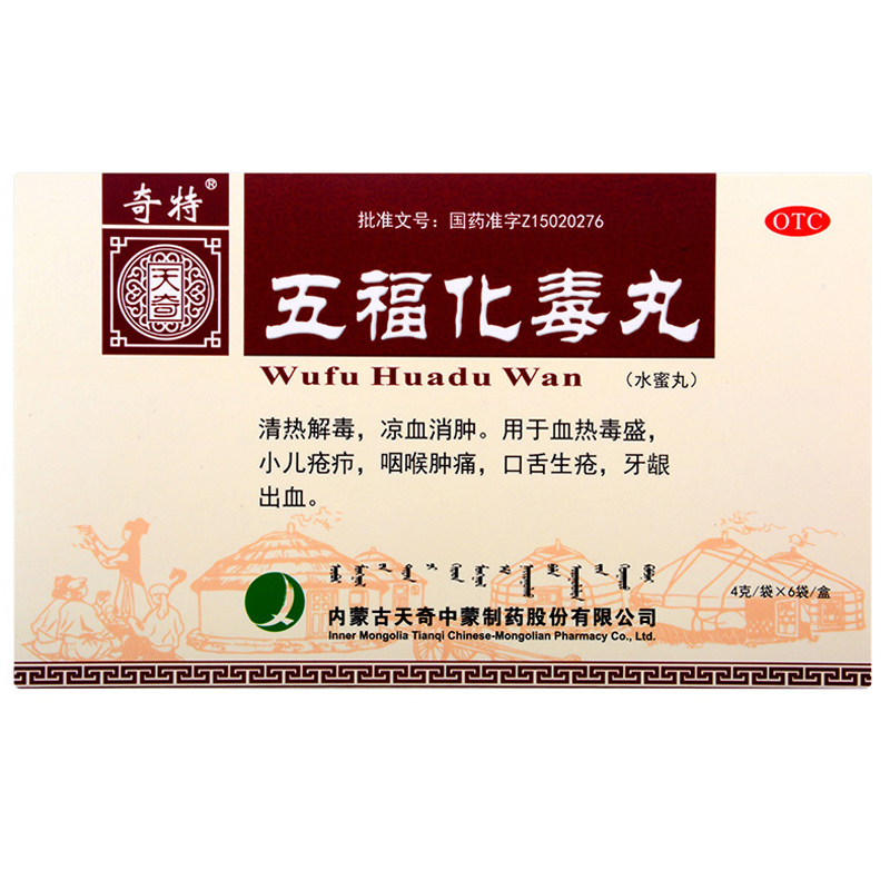 包邮 奇特 五福化毒丸 4g*6袋 内蒙古天奇