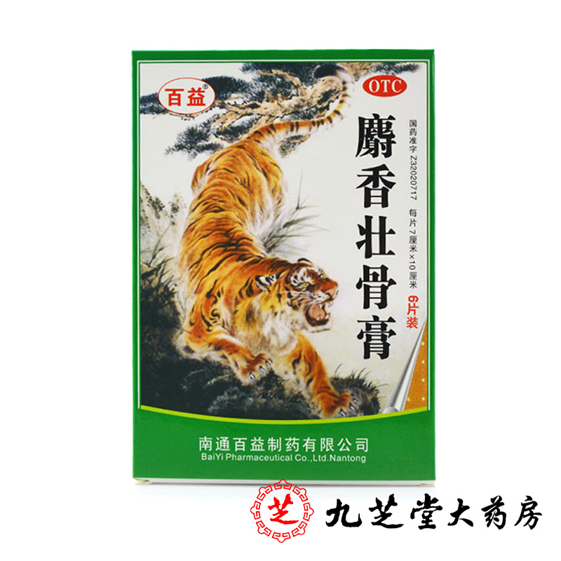 包邮】百益 麝香壮骨膏6片 消炎镇痛风湿痛关节痛腰痛神经痛扭伤