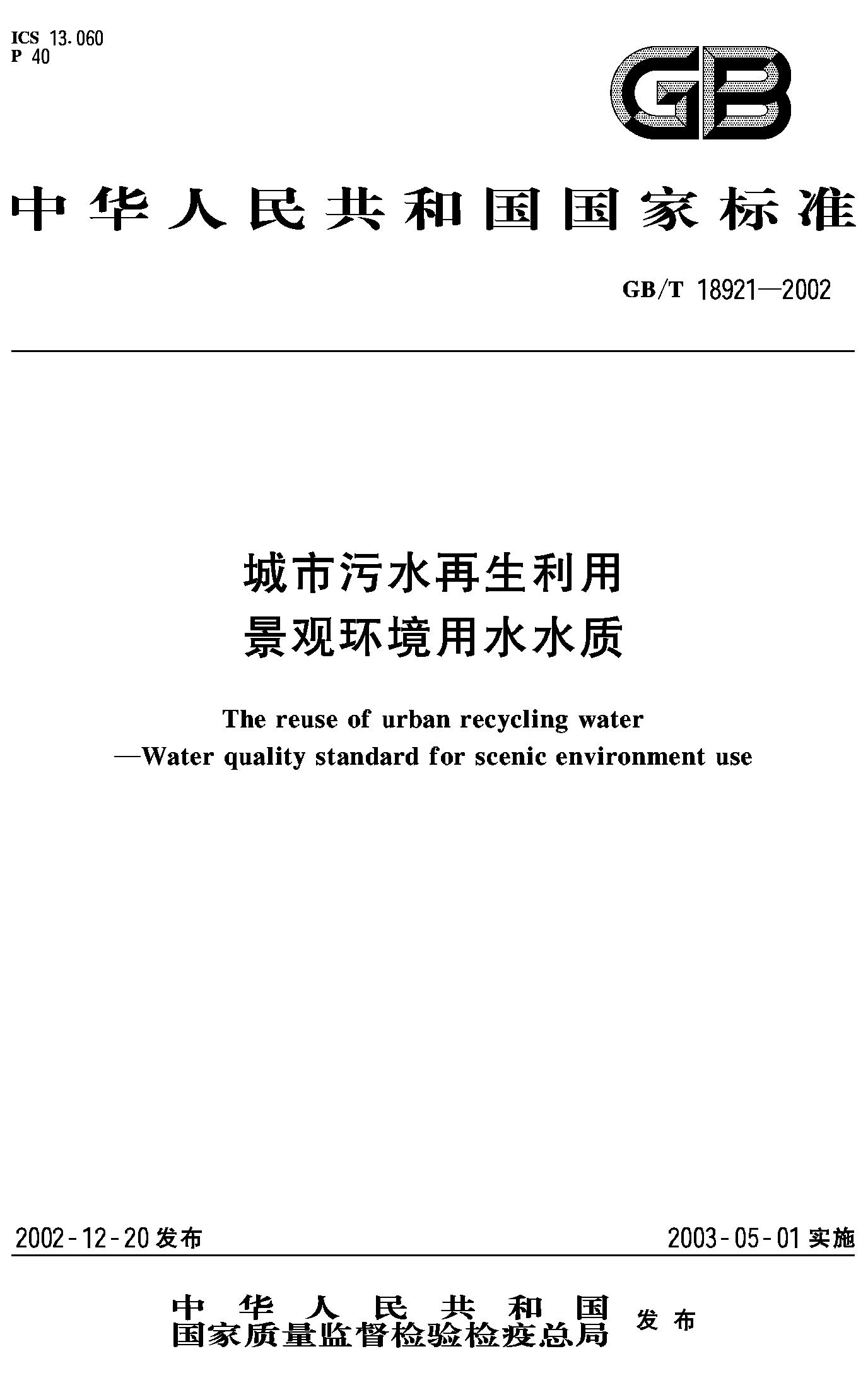城市污水再生利用景观环境用水水质(GB/T 18921-2002)