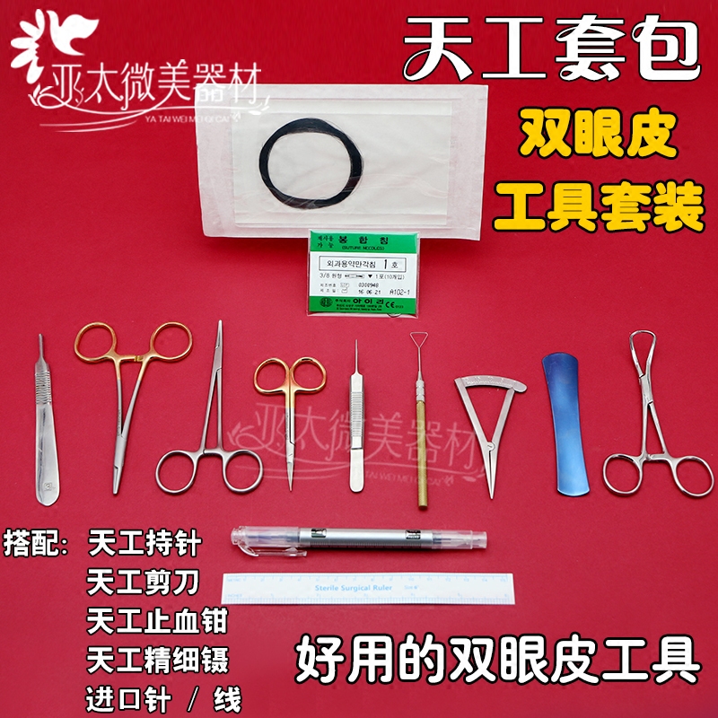双眼皮手术器械套包美容埋线双眼皮工具包 天工套包精品套包包邮
