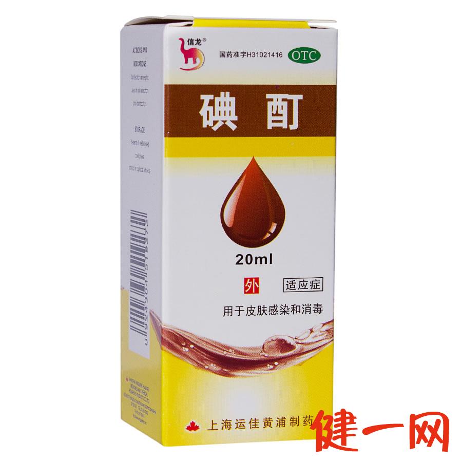 信龙 碘酊 20毫升 用于皮肤感染和消毒 上海运佳