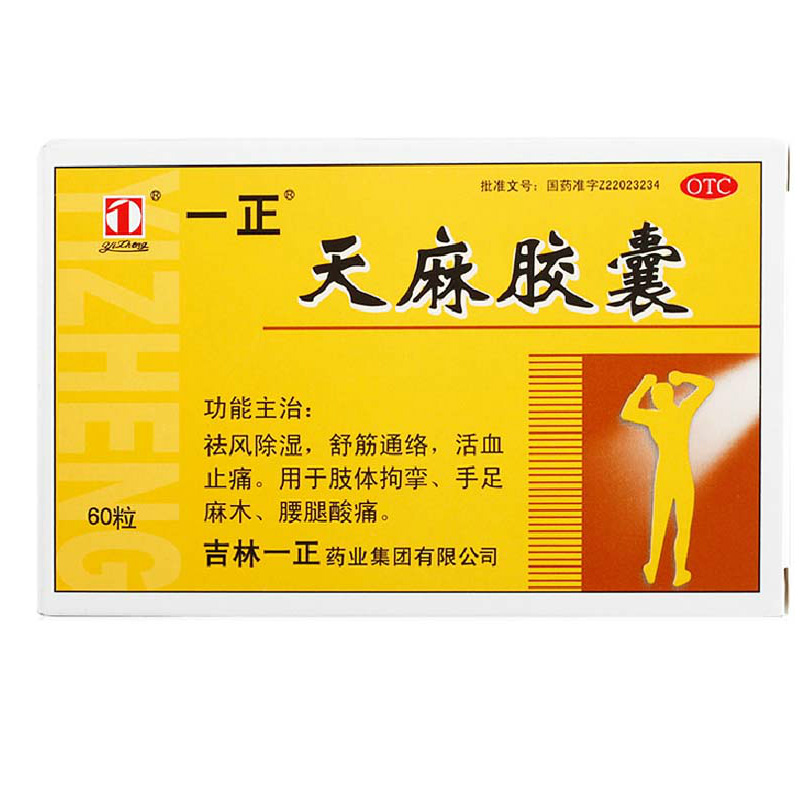 三盒包邮】一正 天麻胶囊 60粒 祛风除湿舒筋通络活血止痛腰腿酸