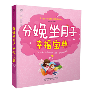 分娩坐月子幸福宝典（汉竹）