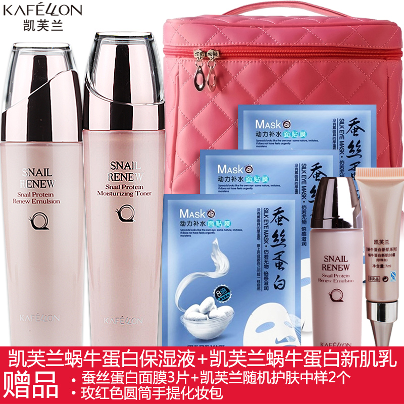 凯芙兰护肤套装 蜗牛蛋白2件套装护肤品补水保湿化妆品专柜正品