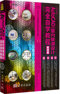 AutoCAD 2014室内装潢设计自学教程-版-(含1DVD价格)