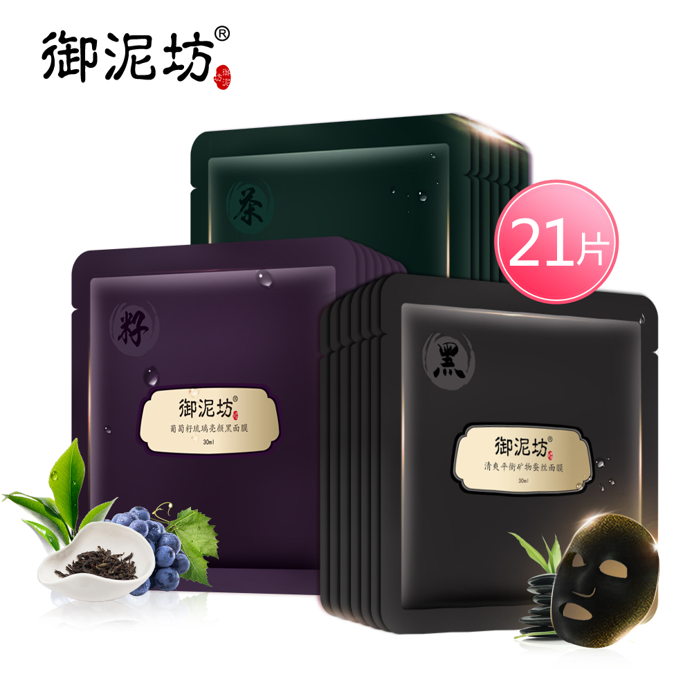 【天猫超市】御泥坊盈透美肌矿物蚕丝黑面膜套装21片深层清洁控油