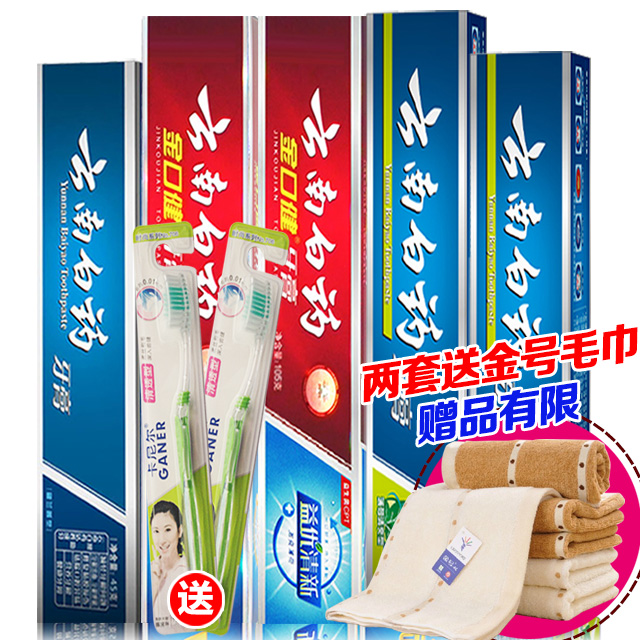 云南白药牙膏5支家庭超值套装【买就送2支牙刷】2套再送金号方巾