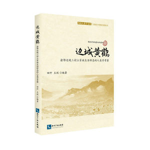 边城黄鹤——渝鄂边境三村土家族生活样态的人类学考察