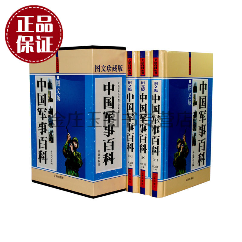 天猫正版】中国军事百科精装全3册 百科全书军事书籍历史书 古代兵器现代兵器武器百科战争史 青少年读物10-15岁中学生 包邮