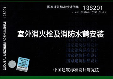 13S201室外消火栓及消防水鹤安装(替代01S201、07MS101-1)