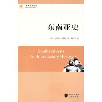 东南亚史/[澳] 米尔顿·奥斯本/中国出版集团