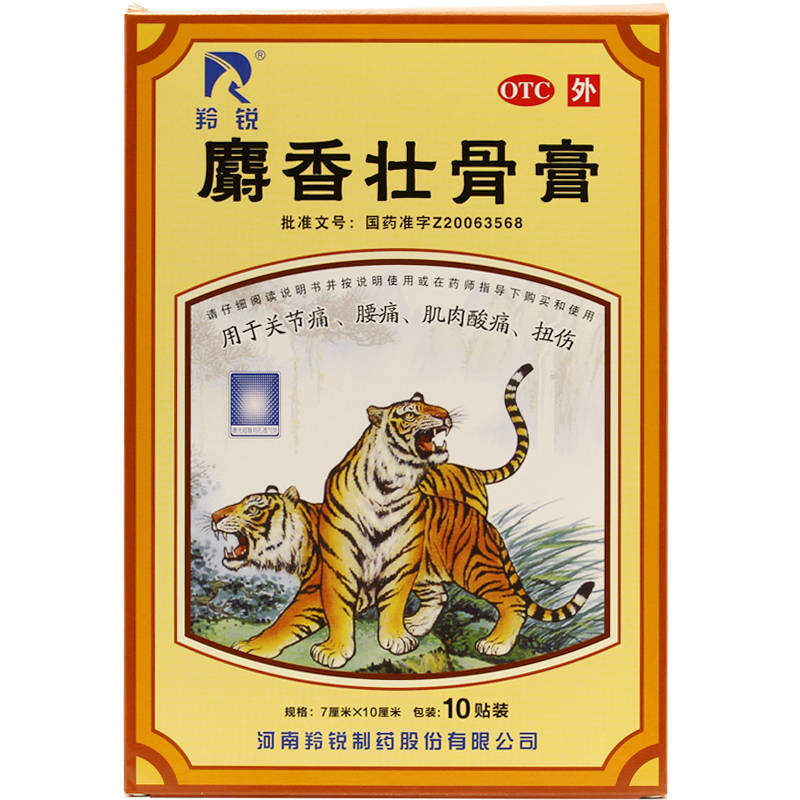 包邮 羚锐 麝香壮骨膏 10贴 拍2发3件 风湿痛 关节痛 肌肉酸痛