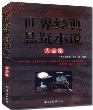 正版书籍 世界经典悬疑小说大全集惊魂时刻 鬼影幢幢 匪夷所思 异度空间 局中有局 杀机凶猛 心中有鬼 原价59元