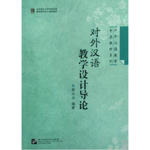 对外汉语教学设计导论/对外汉语教学专业教材系列 正版保证 崔永华 语言9787561922446