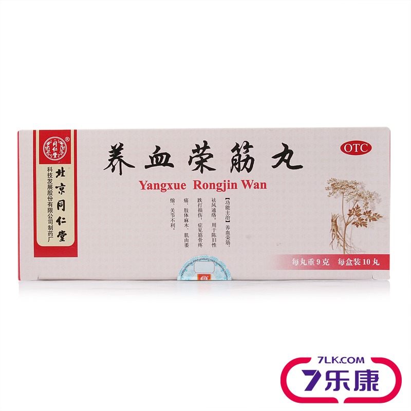 同仁堂 养血荣筋丸9g*10丸祛风通络筋骨疼痛跌打损伤肢体麻木疼痛