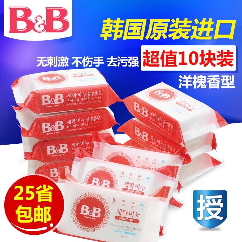 韩国保宁B&B 婴幼儿洗衣皂洋槐香宝宝肥皂200g*10块组合装