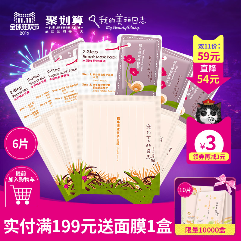 我的美丽日记/我的美丽日志 水润修护6片组合 舒缓补水