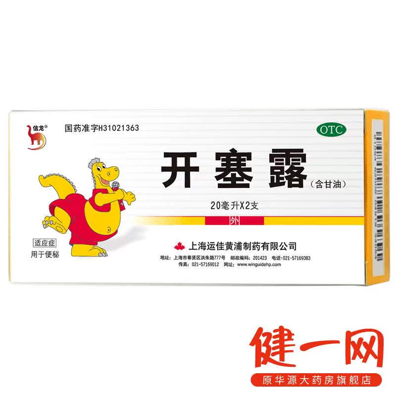 信龙 开塞露 【20ml*10支】 (含甘油)  便秘 润肠通便运佳黄浦