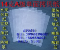 14g Grade A single-sided copy paper Sydney paper tissue paper fruit wrapping paper 620*920mm￥0 12 yuan sheet