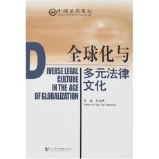 История права 配货正版]全球化与多元法律文化 信春鹰 社会科学文献出版社 9787802306110