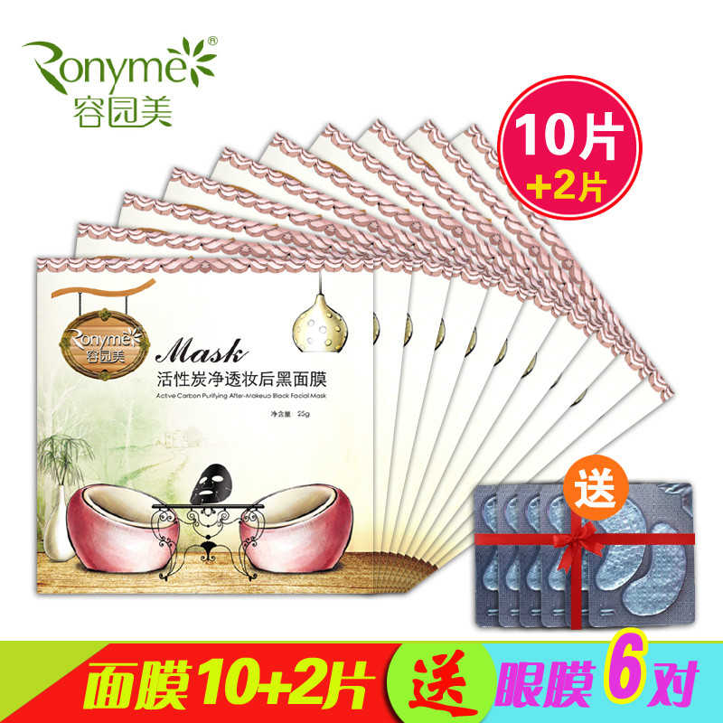 包邮容园美活性炭净透妆后黑面膜贴25g10片装保湿正品